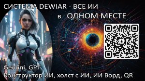 Проект DEWIAR - все топовые нейросети в одном месте! Gemini, GPTo и другие! Конструктор ИИ! QR c AI