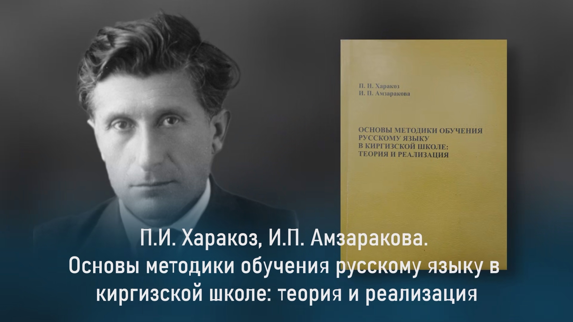 Основы методики обучения русскому языку в киргизской школе: теория и реализация