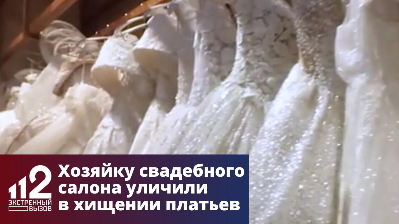 Хозяйку свадебного салона уличили в хищении платьев