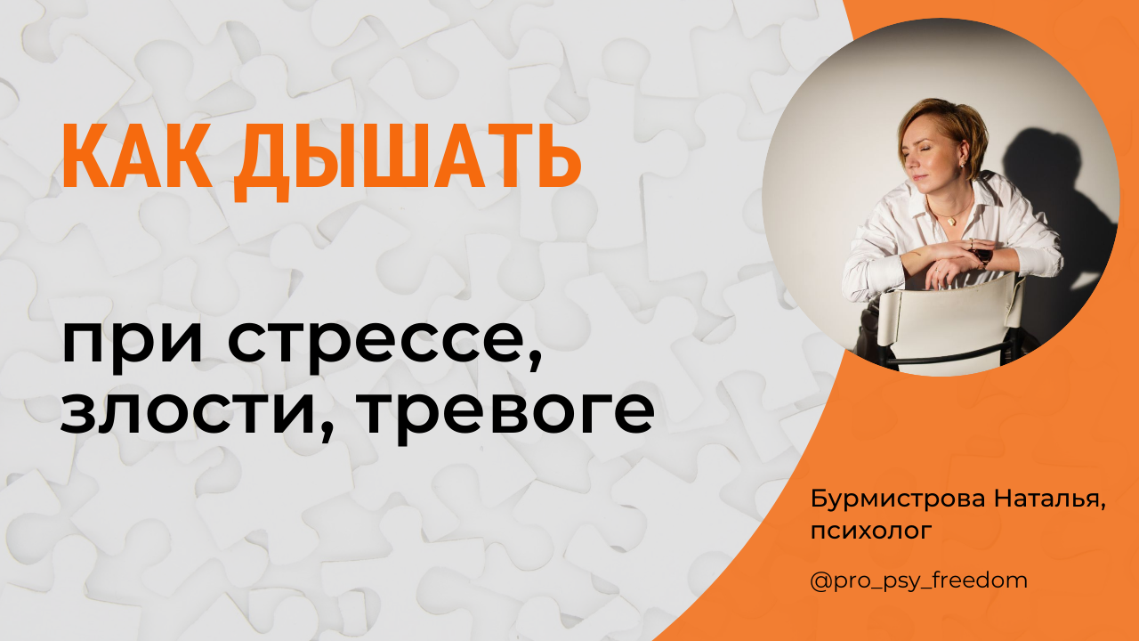 Дыхательные техники. КАК ДЫШАТЬ ПРИ СТРЕССЕ, ЗЛОСТИ, ТРЕВОГЕ? | Психолог Бурмистрова Наталья