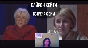 Встреча с Байрон Кейти 11 декабря 2019.