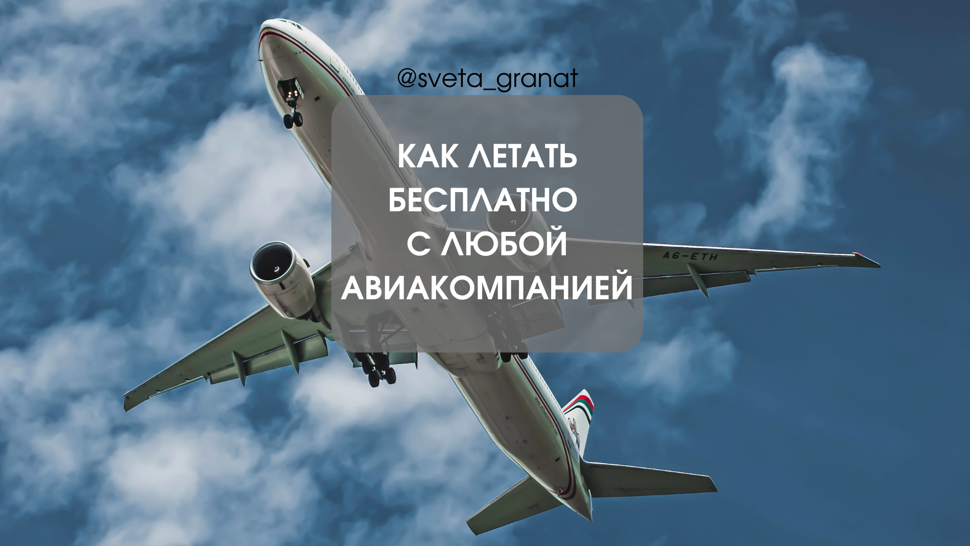 Как летать бесплатно от любой авиакомпании #путешествия #экономия #лайфхакипутешествий #светагранат