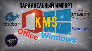 Активация Microsoft Windows и Office через контейнер Docker (параллельный импорт)