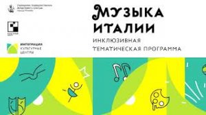 Инклюзивная тематическая программа «Музыка Италии»