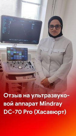 Отзыв на поставку УЗ аппарата Mindray DC-70 Pro и работу специалистов MEDLIGA