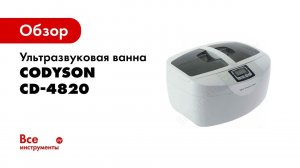 Ультразвуковая ванна CODYSON CD 4820