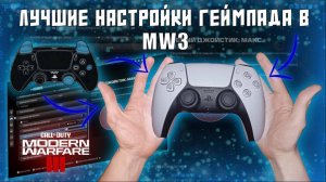 ЛУЧШИЕ НАСТРОЙКИ ГЕЙМПАДА В MODERN WARFARE 3 И WARZONE ??????