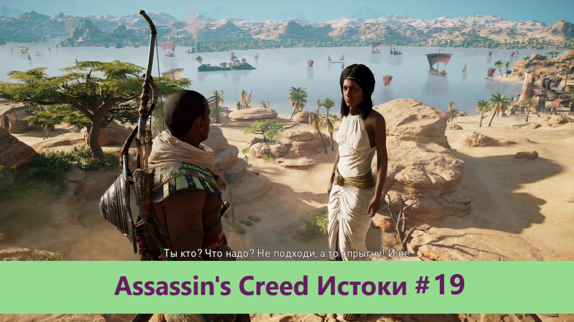 Assassin's Creed Истоки - Прохождение #19