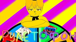 РУЛЕТОФОН 29 - Выбери Игру на СТРИМ !!!