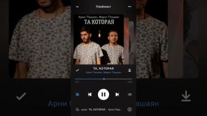 ТА КОТОРАЯ-МАРАТ ПАШАЯН И АРНИ ПАШАЯН!🎶