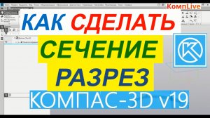 Сечения и Разрезы в КОМПАС 3D V19 ► Уроки Компас 3D