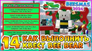 🍯Beesmas 2024🍯 КАК выполнить 14 Квест Bee Bear 🐝Bee Swarm Simulator Roblox