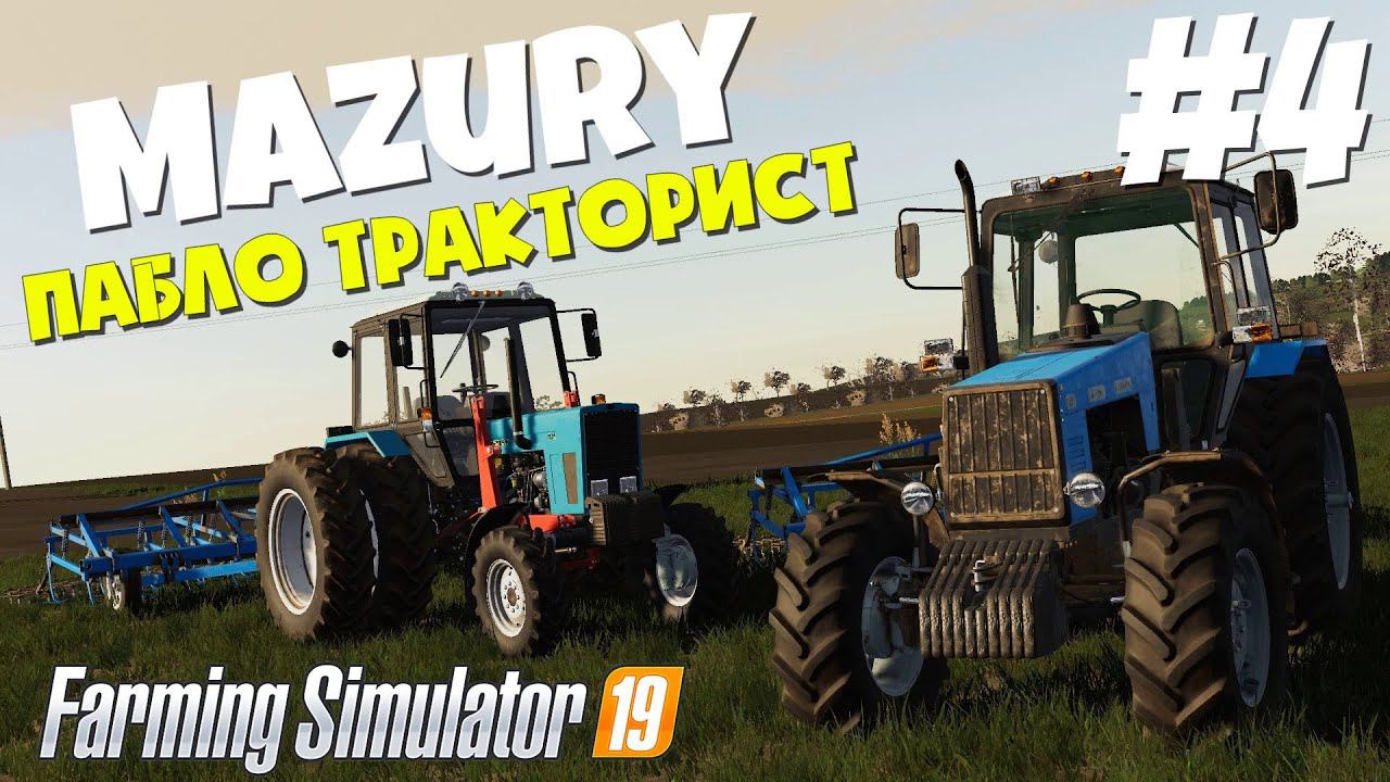 Farming Simulator 19 Mazury - Культяпаем #4