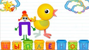 Азбука в коробочках. Буквы и звуки для детей. Цыпленок.
