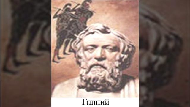 Софистлар мактаби Продик, Гиппи, Антифонт смотреть онлайн