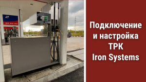 Подключение и настройка ТРК Iron Systems на АЗС