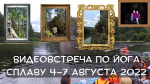 Видеовстреча перед сплавом 4-7.08.22