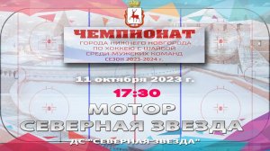 "Мотор" - "Северная звезда" 11.10.2023 17:30 ДС "Северная звезда" ул. Львовская, 2б