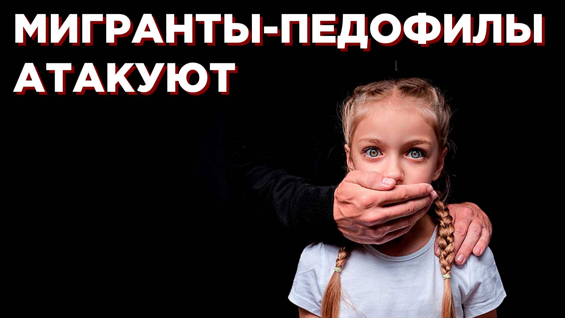 Новосибирск: ужасы и ЧП, мигранты-педофилы атакуют