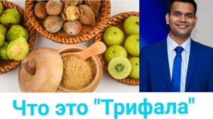 ЧТО ТАКОЕ ТРИФАЛА? КАК ЕЕ ПРИМЕНЯТЬ?