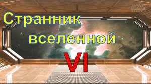 Странник вселенной. Часть 6