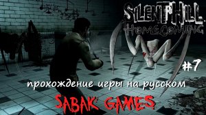 Silent Hill: Homecoming (New Edition) - прохождение хоррор #7 犬 тюрьма