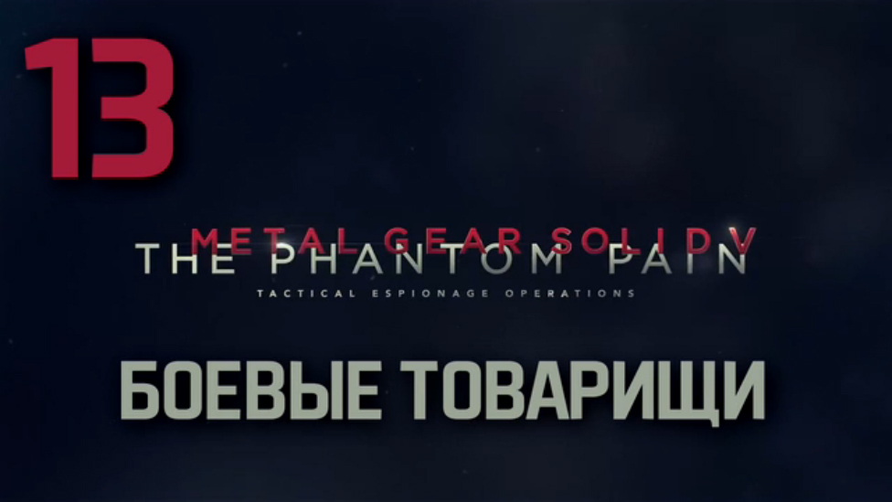 Прохождение Metal Gear Solid 5: The Phantom Pain на Русском [FullHD|PC] - Часть 13
