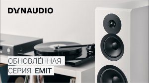 Dynaudio emit | Эталон Hi-Fi