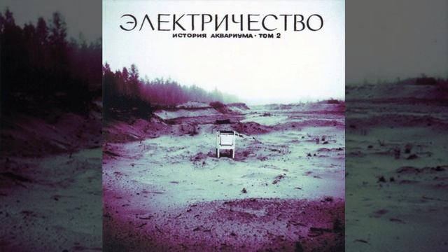 Аквариум Электричество - 1981 - Ребята ловят кайф смотреть онлайн