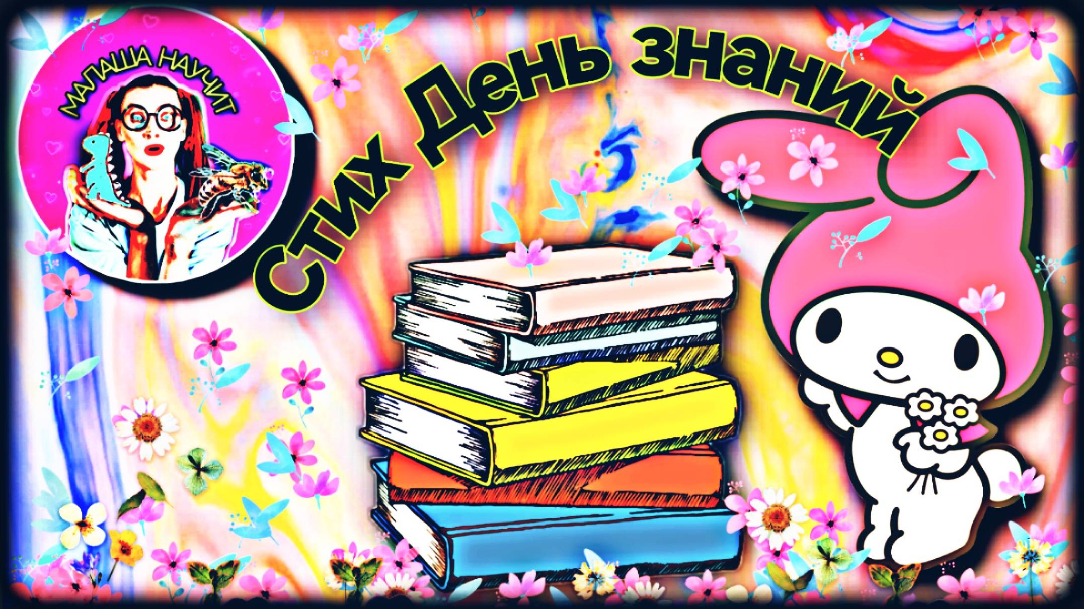 Стих День Знаний #детскиестихи #знания #детки #малыши #сказки #мульт #рисунки #детскиесказки #лето