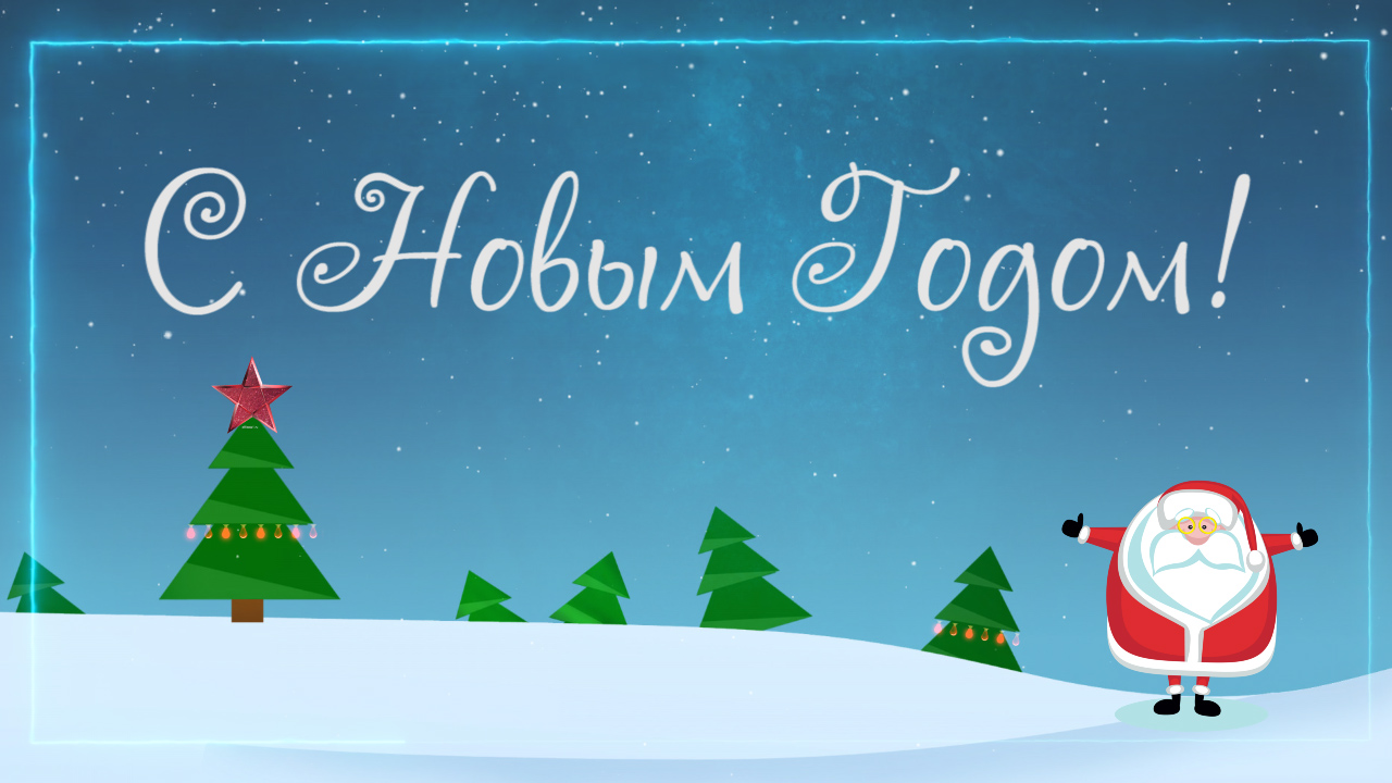 С Новым годом! смотреть онлайн