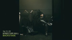 Backstage: Звонкий - концерт в Известия Hall (16.11.19)