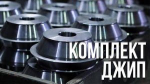 Обзор комплекта "Джип" СТОРМ для балансировки колёс с большим центральным отверстием