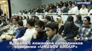 07.12.2023 Встреча с командой сотрудников компании URUSOV GROUP