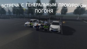 Встреча с Генеральным прокурором; погоня за наркоторговцем; "Новосибирск РП"