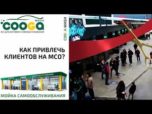Как привлечь привлечь клиентов? Cooga Wash Мойки самообслуживания