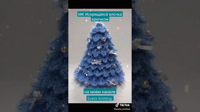 МК "Искрящаяся елочка крючком" на моем канале смотреть онлайн