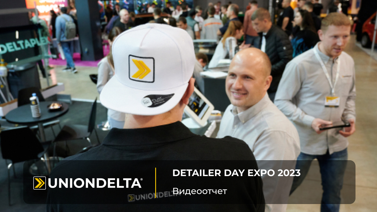 Detailer Day Expo 2023 | Видеоотчет UNIONDELTA®