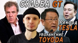 Кларксон опять всё испортил? | Увольнение Toyota | Рекорды Tesla 2022