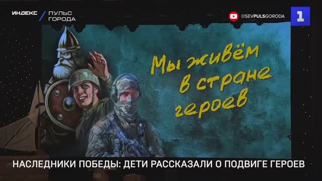 «Мы - наследники Победы!». Севастополь 15.03.2023г.
