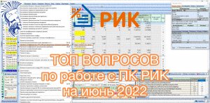 Часто задаваемые вопросы по работе с ПК РИК на июнь 2022 года