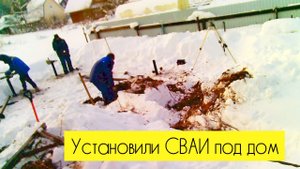 Установили сваи под дом!!! Устанавливают профессионалы _ Фундамент дома из свай