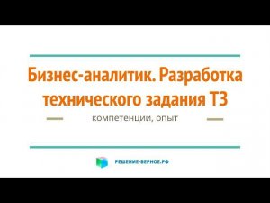 Бизнес-аналитик. Разработка ТЗ технического задания. Оценка результатов аудита, обследования