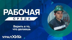 Проект «Рабочая среда» — Николай Арзамасцев, «Воскресенские минеральные удобрения»