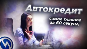 «Автокредит»: самое главное за 60 секунд