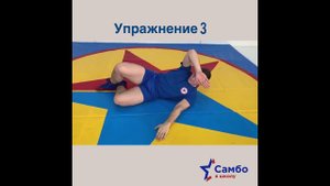 1 класс 2 упражнение   Самостраховка на бок перекатом