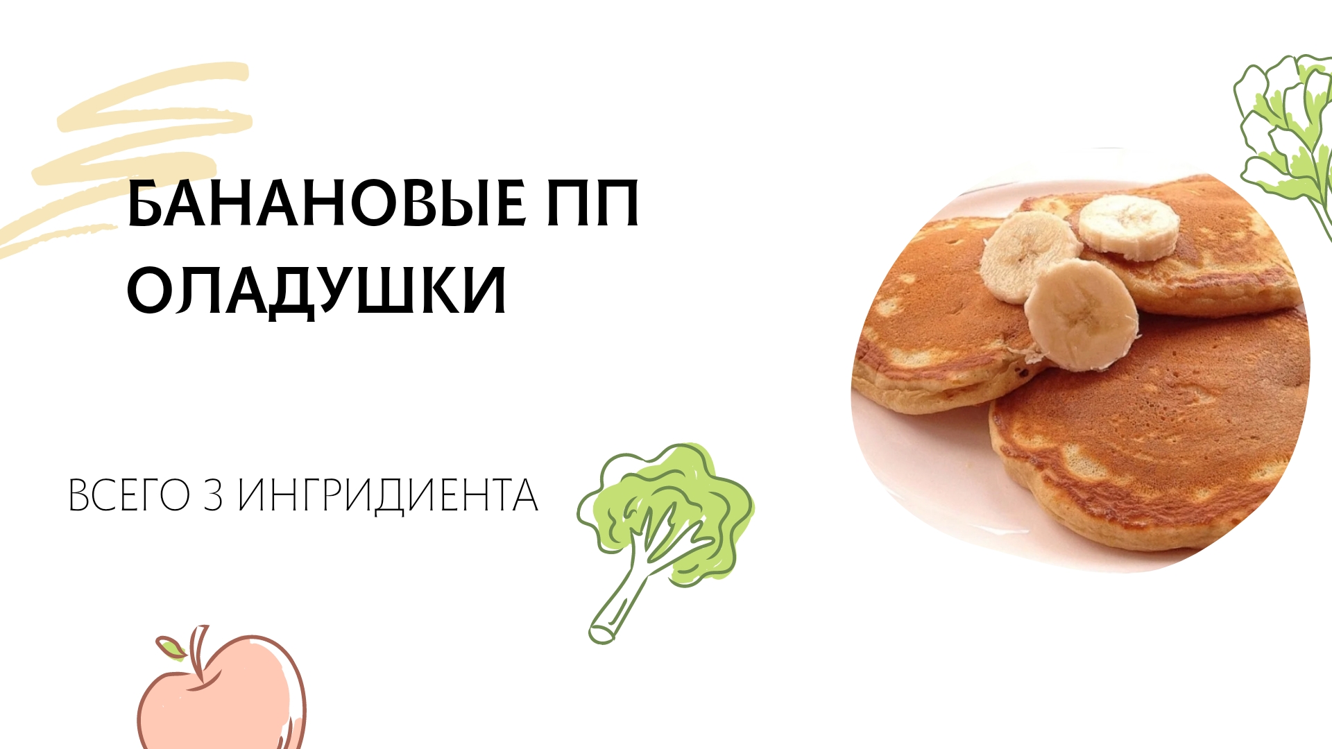 Банановые оладушки