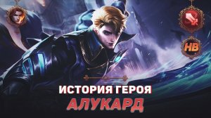 ОХОТНИК НА ДЕМОНОВ | ИСТОРИЯ АЛУКАРДА | MOBILE LEGENDS