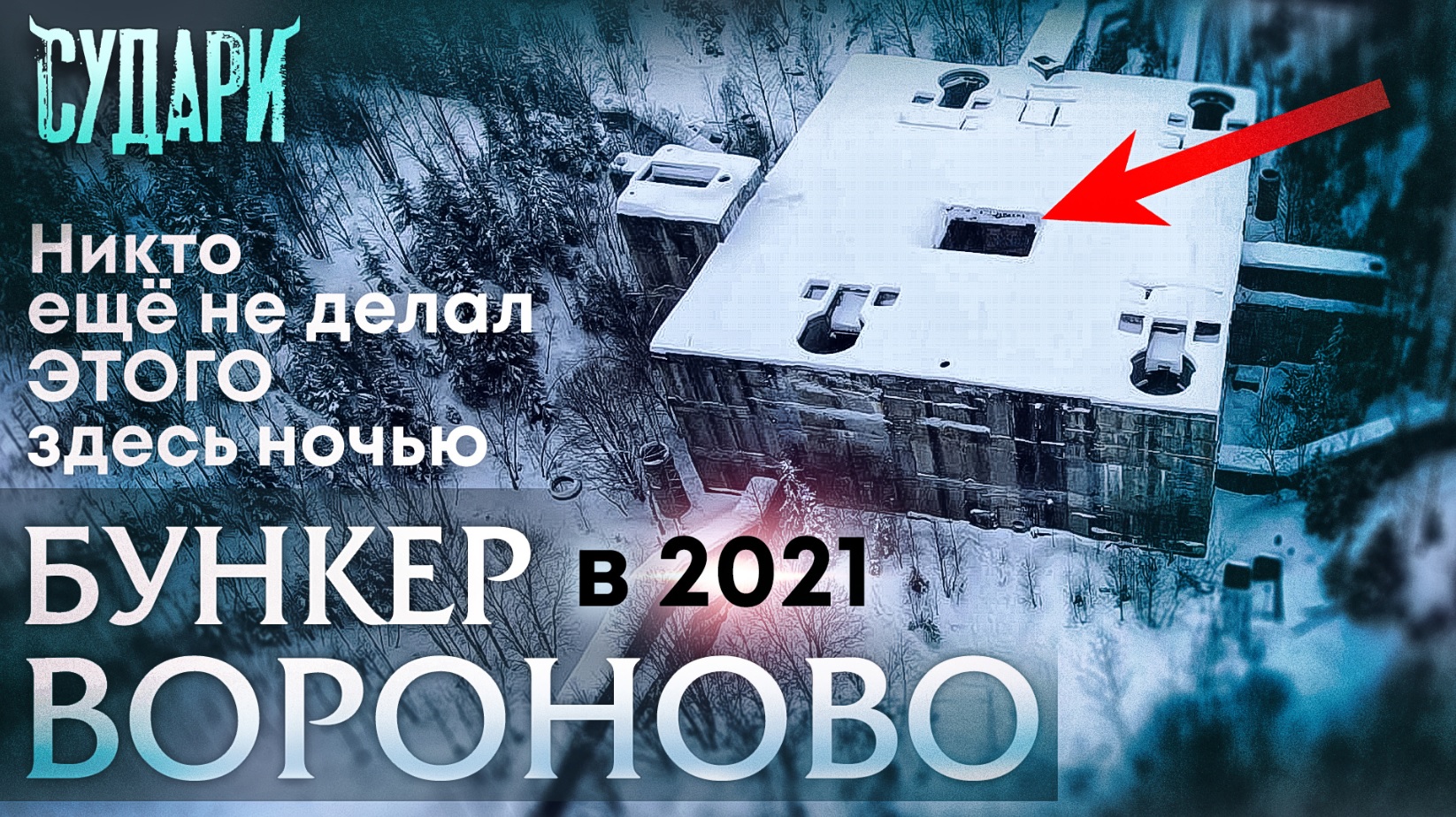 Бункер под Вороново, заброшенный в чаще леса. Пробрались ночью в секретный объект СССР. Зима 2021