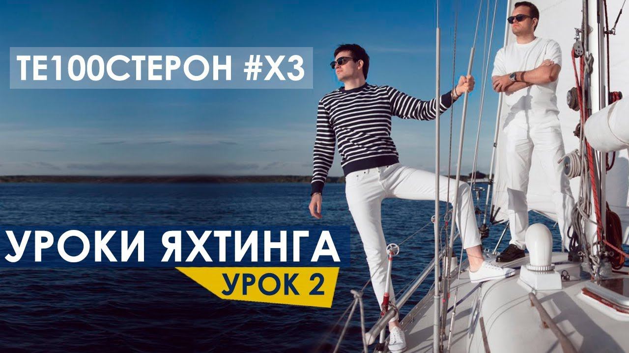 Te100steron #ХЗ: Уроки яхтинга (урок 2) смотреть онлайн